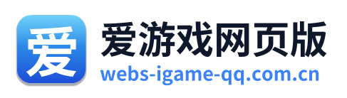爱游戏网页版